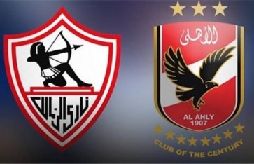 مباراة الأهلي والزمالك