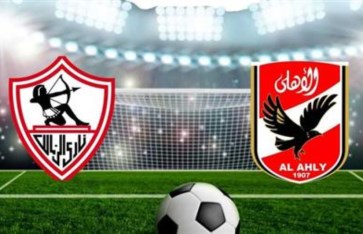 قمة الأهلي والزمالك